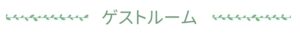 ゲストルーム
