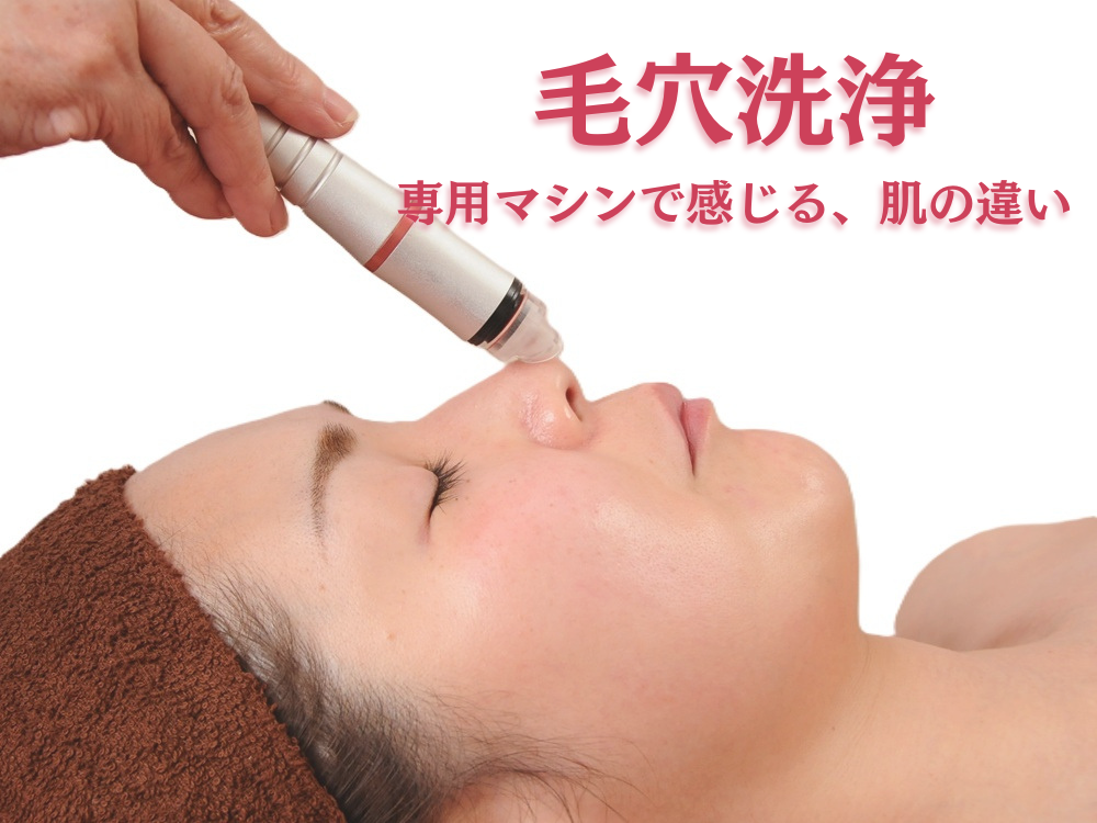 大阪市福島区のエステサロン ティプラン | 毛穴洗浄 温熱ラジオ波で